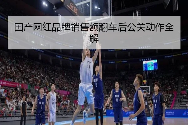 国产网红品牌销售额翻车后公关动作全解